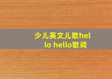 少儿英文儿歌hello hello歌词